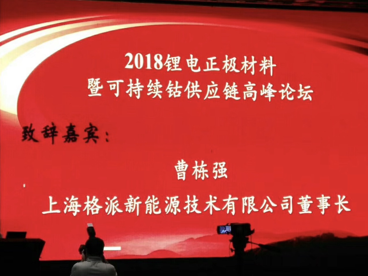 “2018锂电正极材料高峰论坛”隆重召开