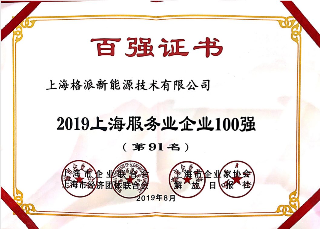 格派新能源荣获2019上海服务业百强企业