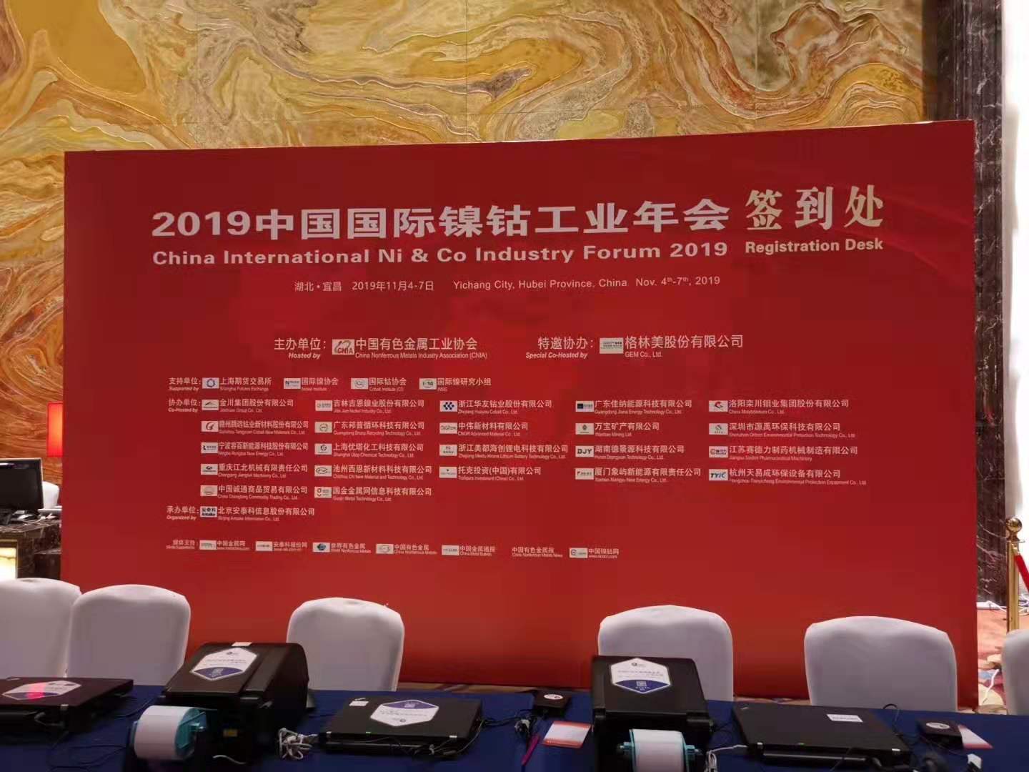 龙头企业齐聚2019中国国际镍钴工业年会