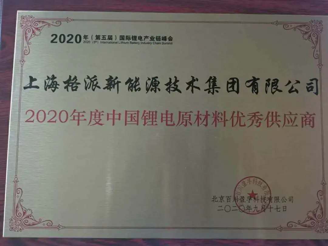 格派新能源强势入围2020年度中国锂电原材料优秀供应商获奖名单