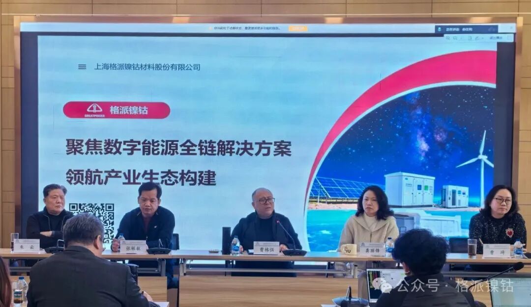 格派镍钴召开2026年第一次董办会议